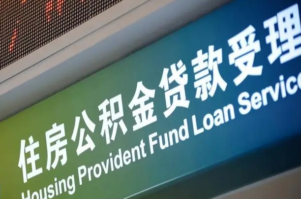 公积金能重复贷款吗_呼伦贝尔公积金代办在职离职封存服务